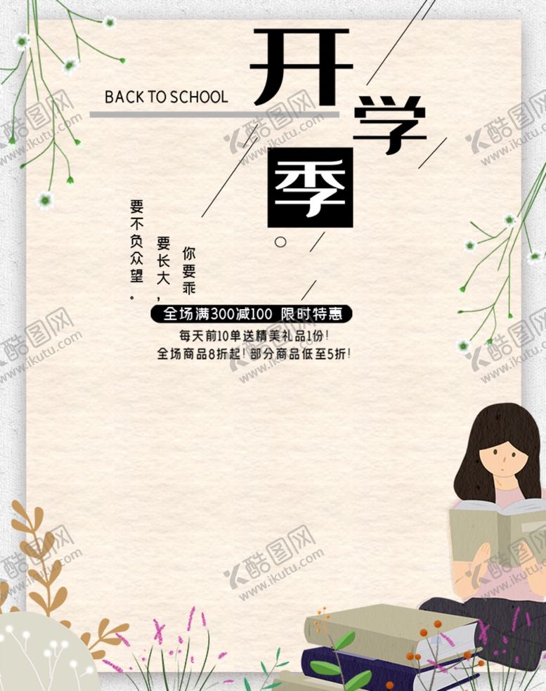 编号：71581309220958598169【酷图网】源文件下载-开学季