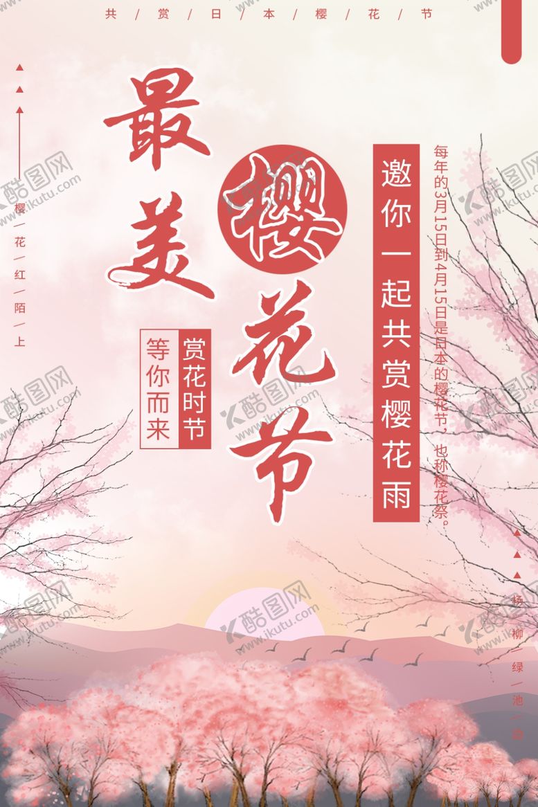 编号：75919610231804274954【酷图网】源文件下载-樱花节