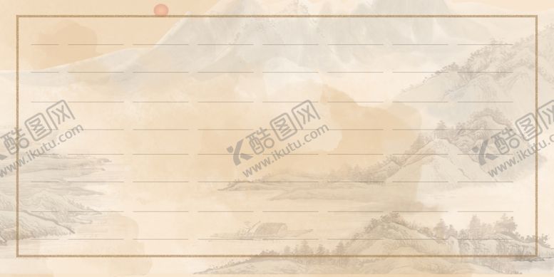 编号：32232309221542507504【酷图网】源文件下载-中国风信纸