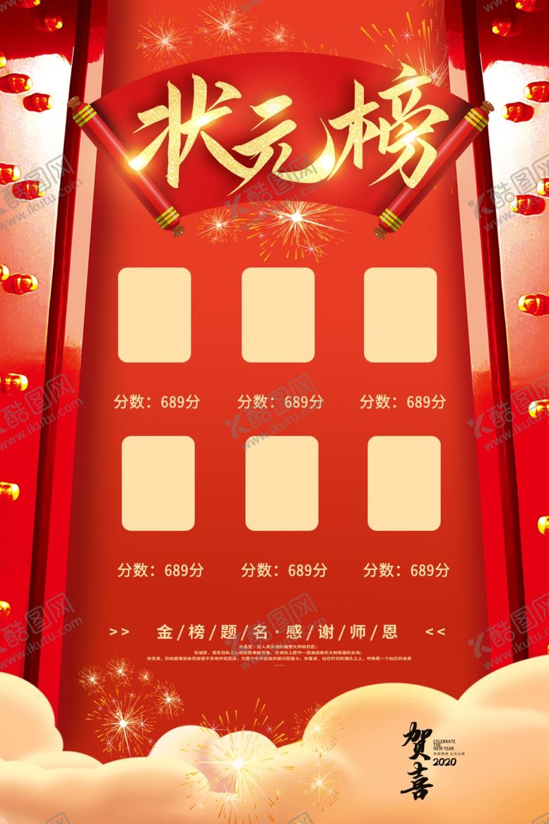 编号：54181809111815467402【酷图网】源文件下载-高考状元榜