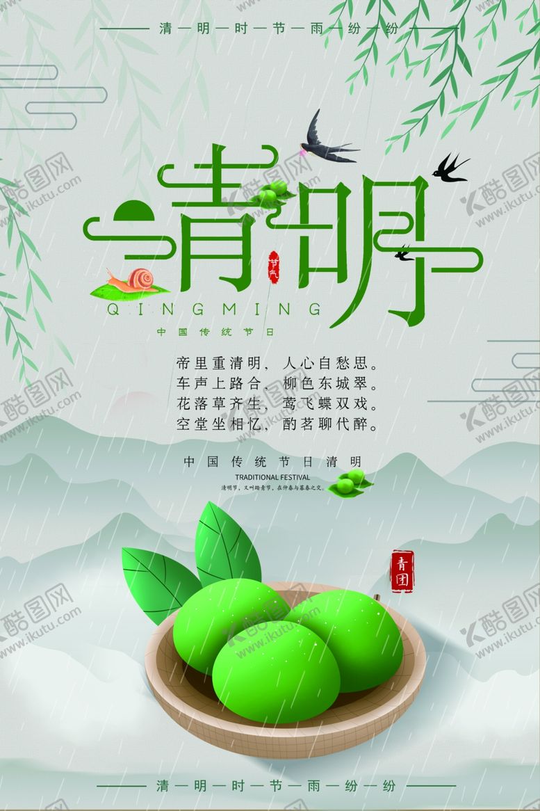 编号：84192610270336114039【酷图网】源文件下载-清明