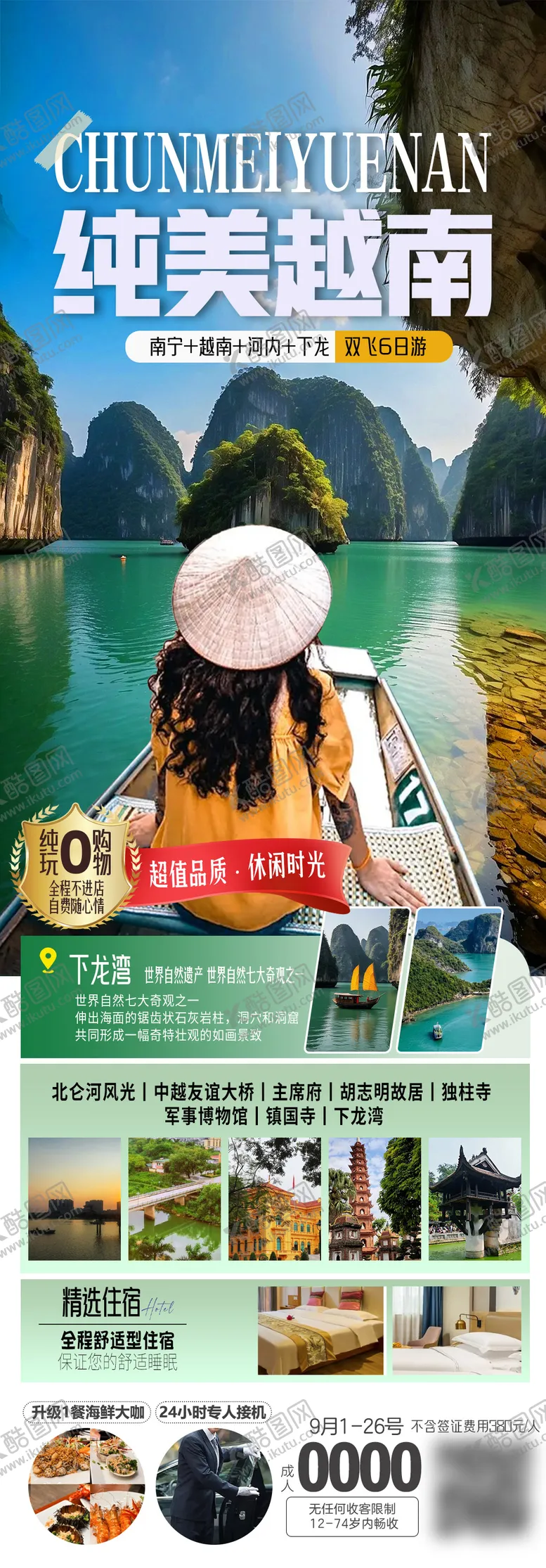 编号：27242612041718196630【酷图网】源文件下载-纯美越南海报