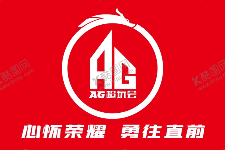 编号：68790112010518333347【酷图网】源文件下载-AG超玩会