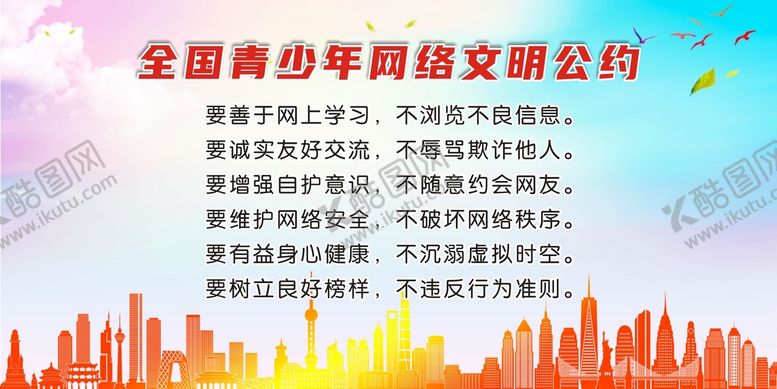 编号：40574310171049483248【酷图网】源文件下载-全国青少年网络文明公约