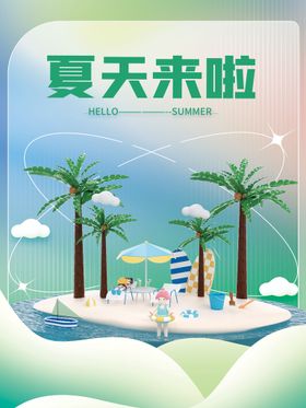 编号：48659009290325501740【酷图网】源文件下载-夏天你好夏季品牌宣传海报