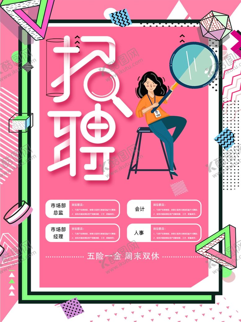 编号：64701610291448357399【酷图网】源文件下载-招聘