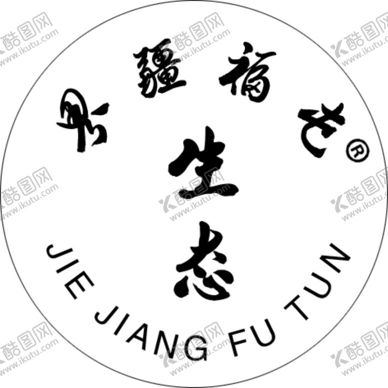 编号：49645009250638236862【酷图网】源文件下载-界疆福屯不干胶