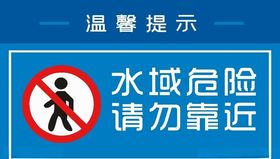 水域危险，请勿靠近