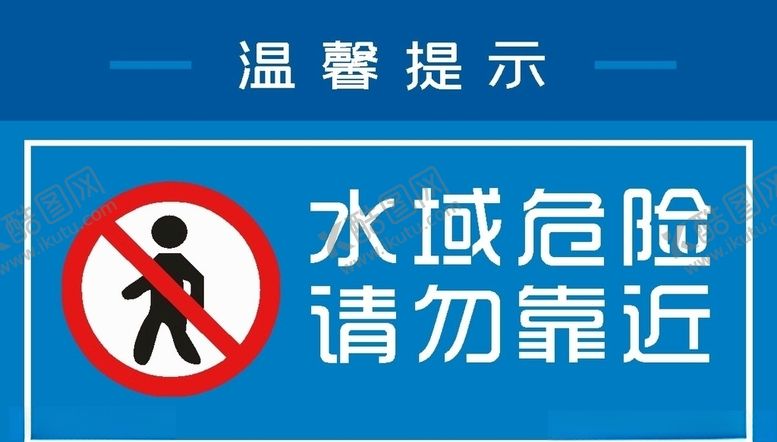 编号：17953309220859516316【酷图网】源文件下载-水域危险，请勿靠近