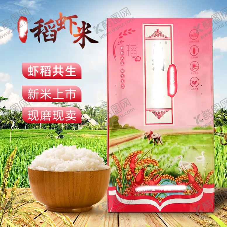 编号：37798201221218506914【酷图网】源文件下载-稻虾米主图