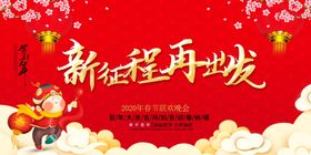 新年背景板新征程再出发