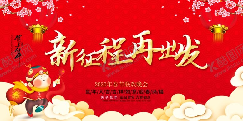 编号：77589310140002371439【酷图网】源文件下载-新年背景板新征程再出发