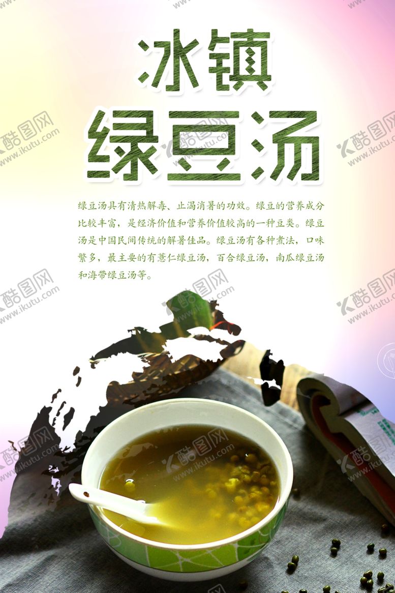 编号：79393410162013341641【酷图网】源文件下载-绿豆汤