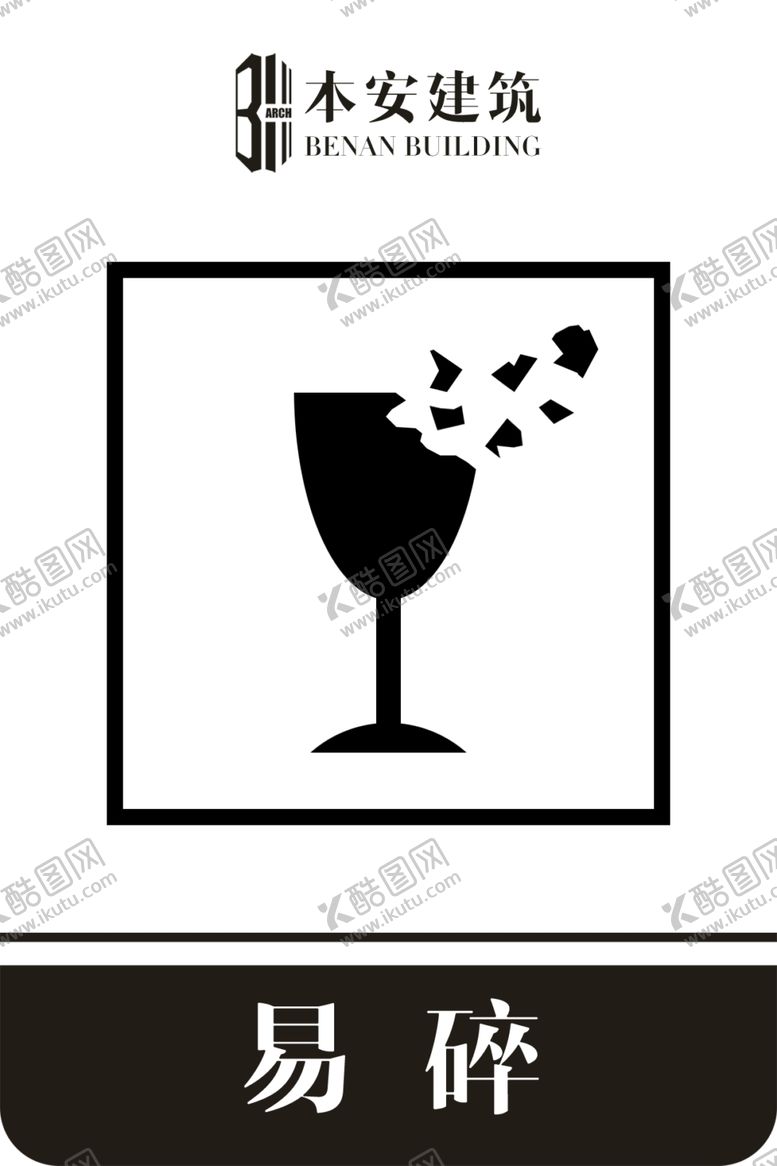 编号：73707809120158086834【酷图网】源文件下载-易碎包装纸箱标识