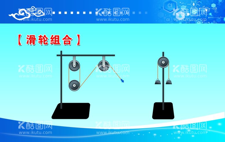 编号：13435412030530021872【酷图网】源文件下载-滑轮实验