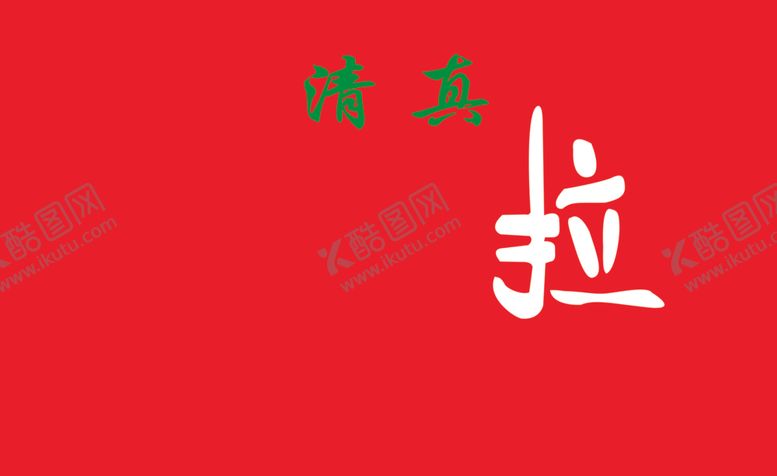 编号：24872402021940139865【酷图网】源文件下载-兰州拉面