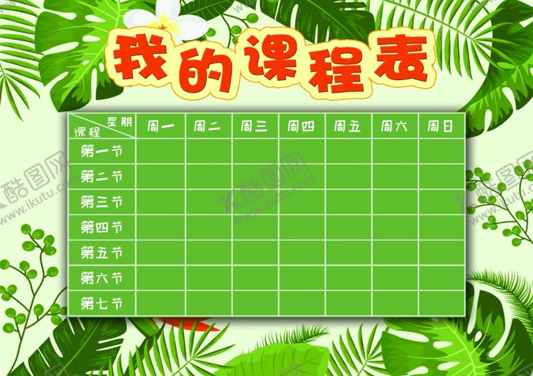 编号：27358610012124209753【酷图网】源文件下载-课程表作息时间表