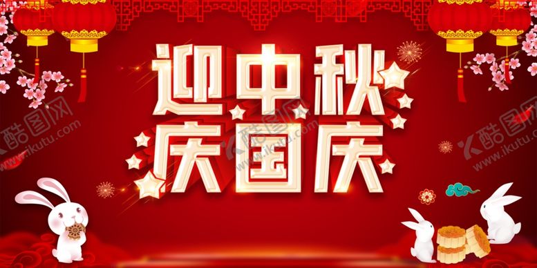 编号：99082709220258475284【酷图网】源文件下载-迎中秋庆国庆