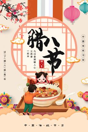 腊八节手机粥展板办年货24气