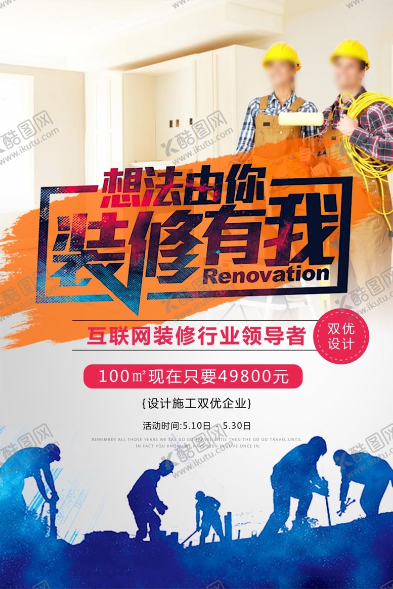 编号：37693506301926548516【酷图网】源文件下载-装修家装促销宣传活动海报素材