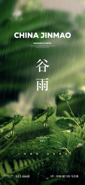 谷雨 节气单图