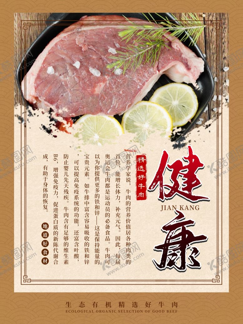 编号：90788806180619024037【酷图网】源文件下载-健康牛肉宣传海报