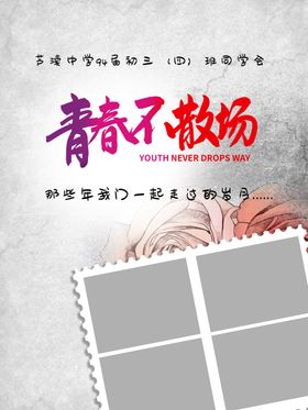 青春不散场