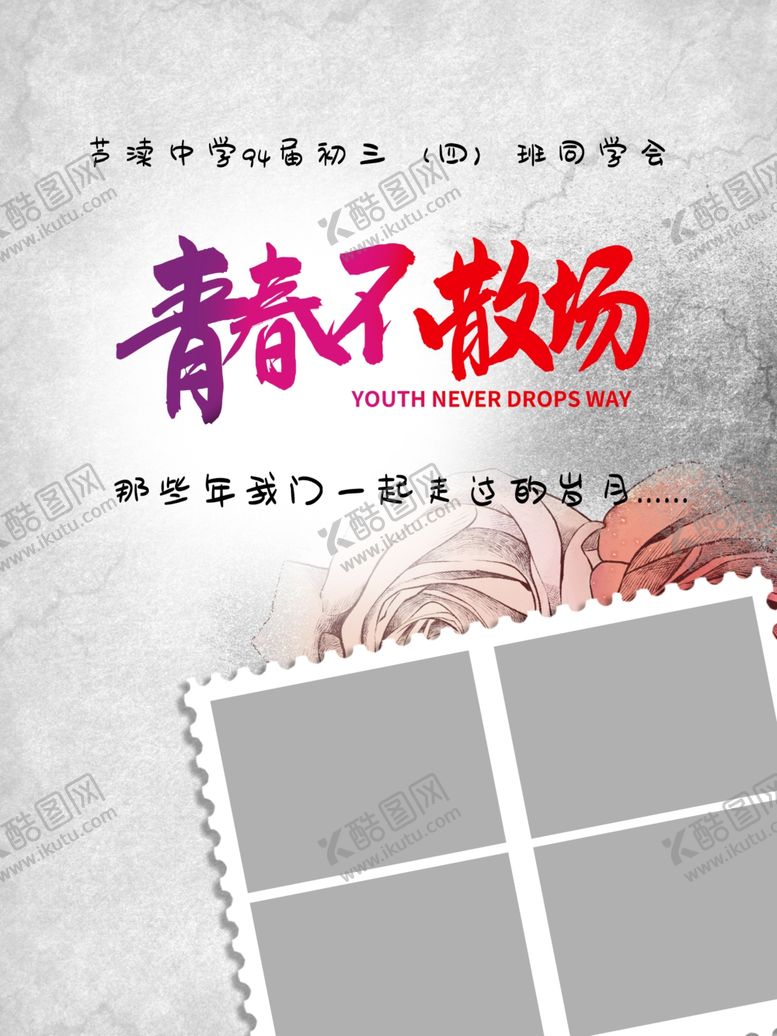 编号：87849505041514075579【酷图网】源文件下载-青春不散场