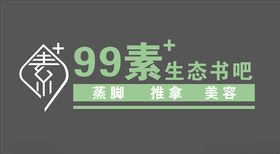 99素