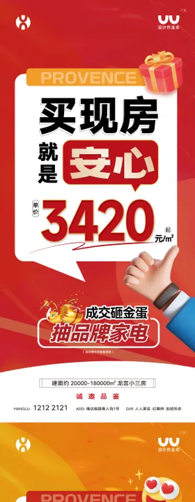 地产现房大字报