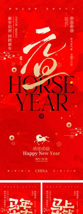 2026马年元旦宣传海报