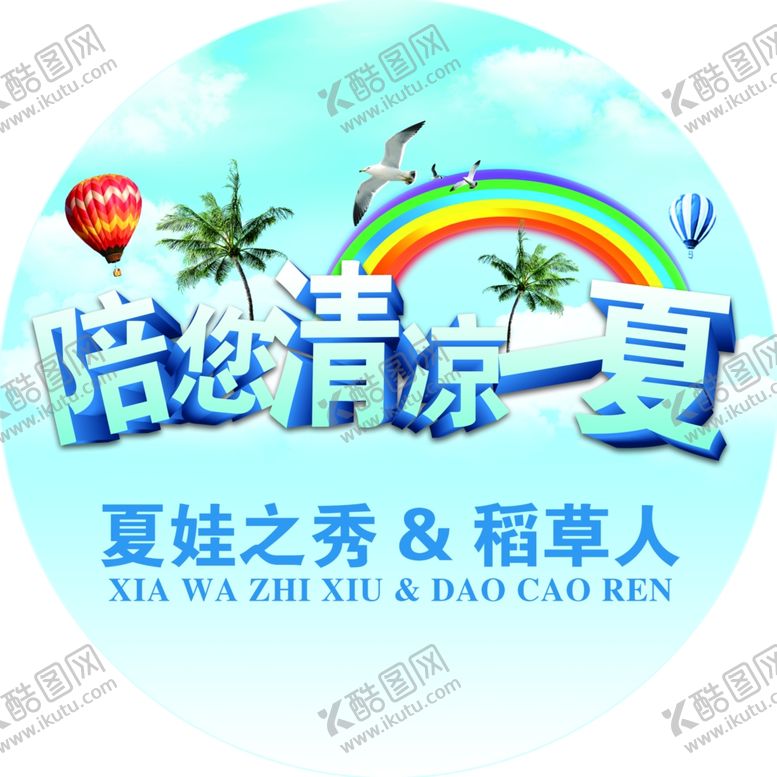 编号：14389609200647382436【酷图网】源文件下载-陪您清凉一夏