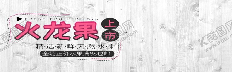 编号：18626305111225231406【酷图网】源文件下载-火龙果