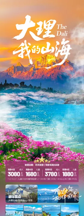 大理我的山海海报