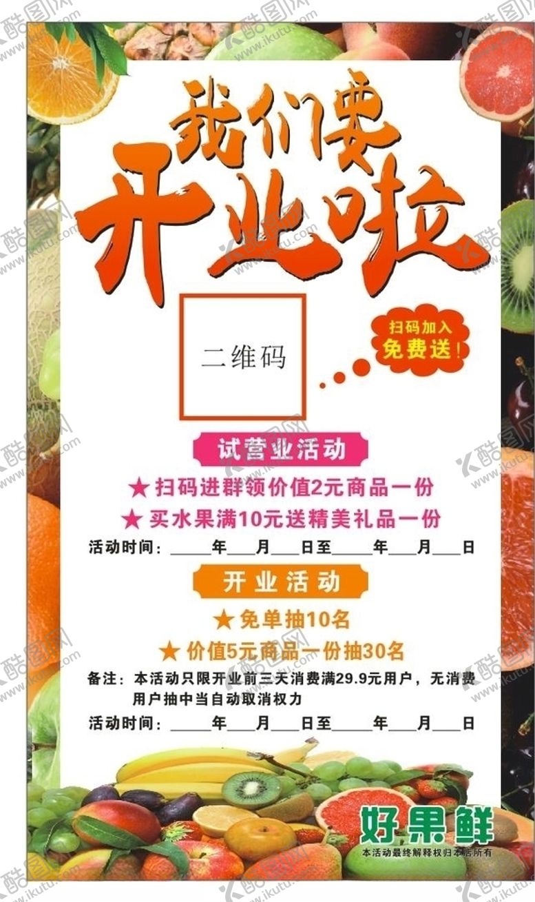编号：57189307141507211603【酷图网】源文件下载-好果鲜开业