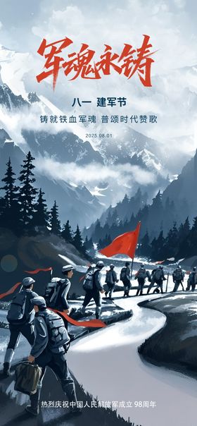 建军节海报雪山魂公历日