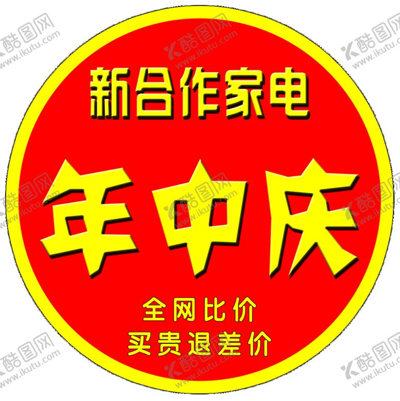 编号：89341710021725123072【酷图网】源文件下载-年中庆