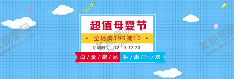 编号：61033605050347068642【酷图网】源文件下载-超级母婴节
