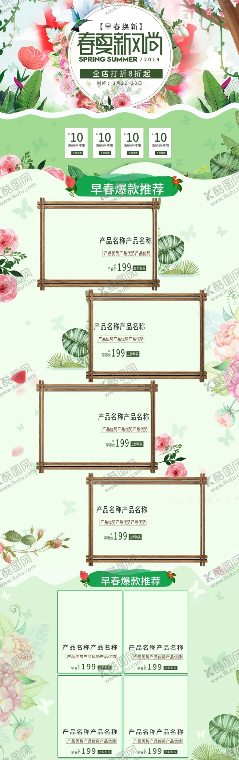 编号：29380909230010471444【酷图网】源文件下载-春夏新风尚淘宝页面