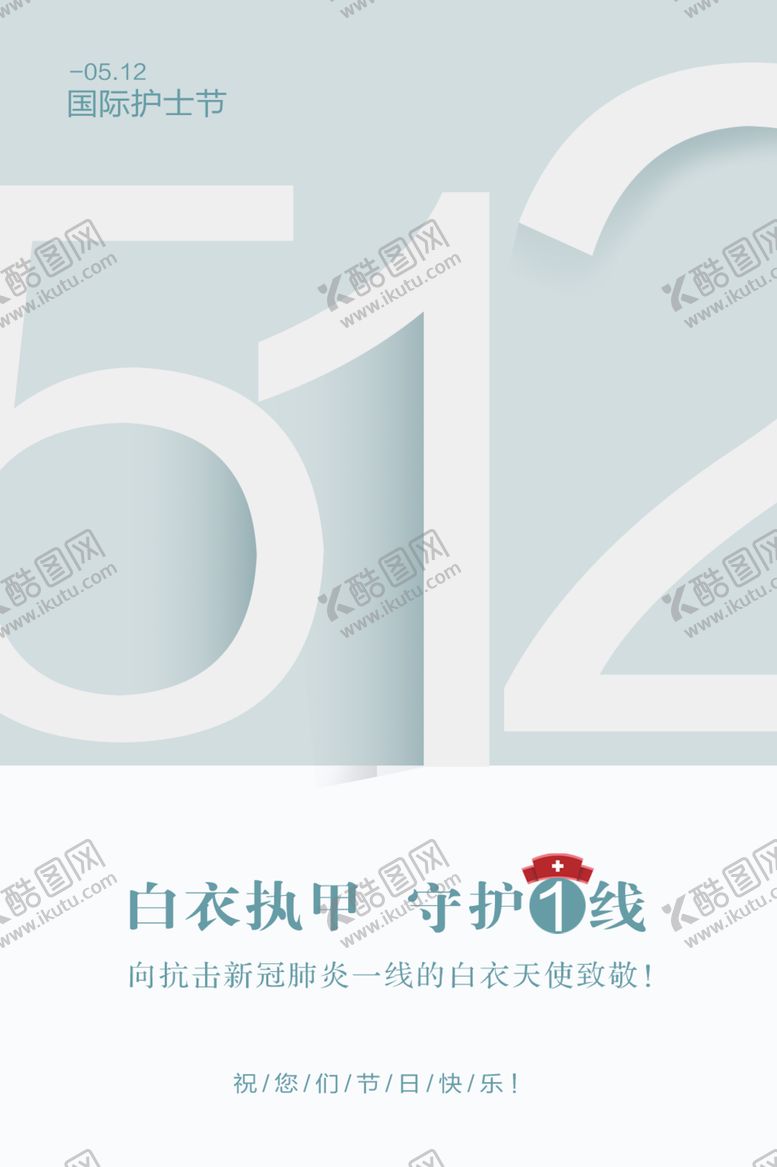 编号：10551609261321577910【酷图网】源文件下载-512国际护士节海报