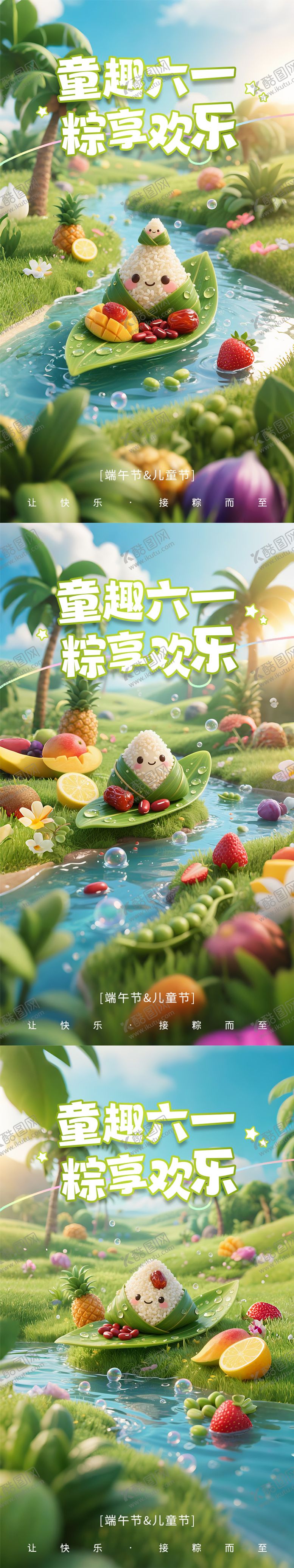 编号：45677606142354356830【酷图网】源文件下载-3D萌系端午节儿童节海报