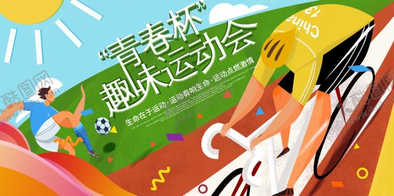 编号：37654509130039533822【酷图网】源文件下载-趣味运动会