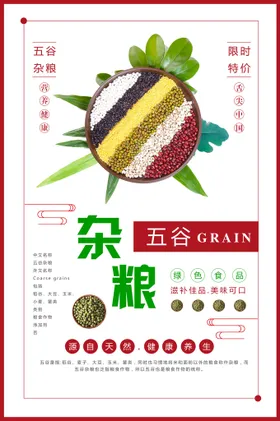 五谷杂粮海报展板养生店展架