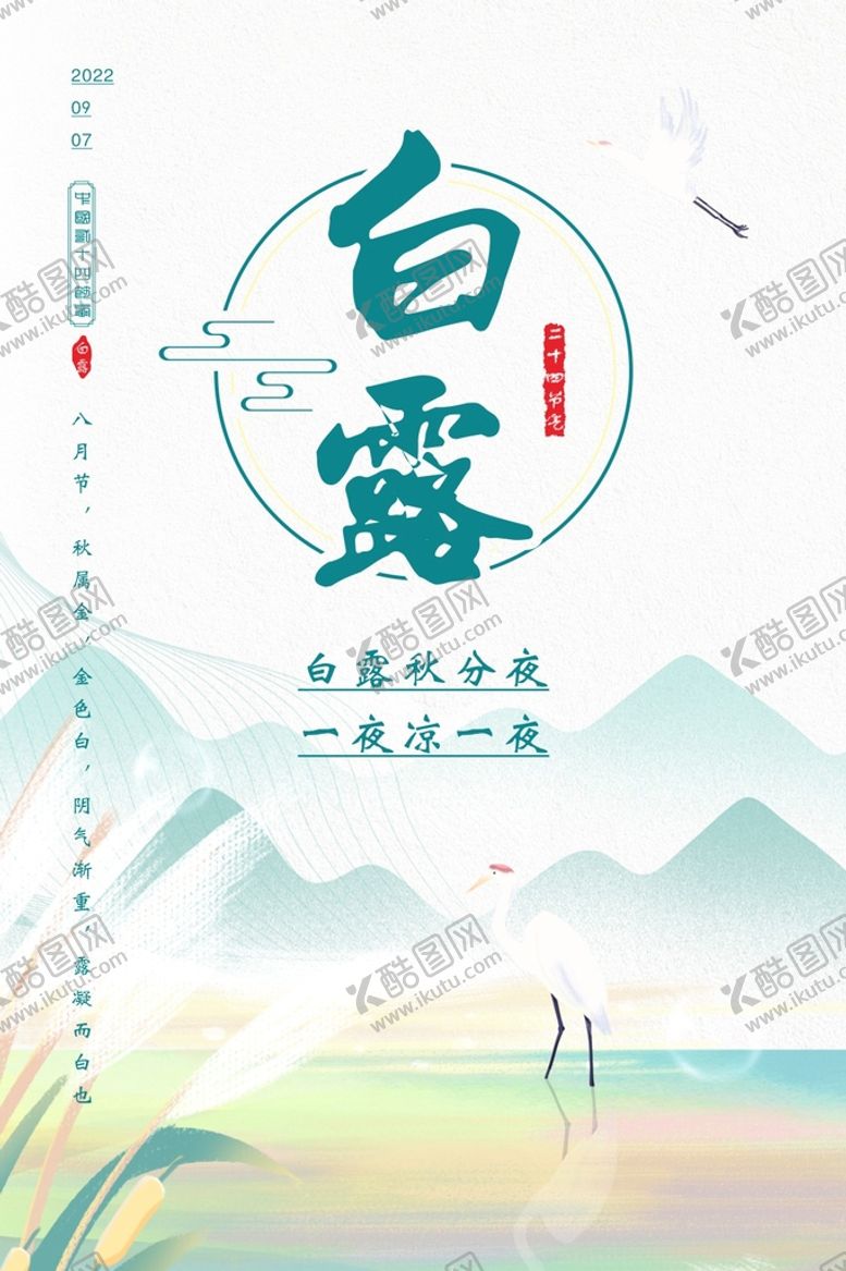 编号：48588201270351229394【酷图网】源文件下载-白露节气海报