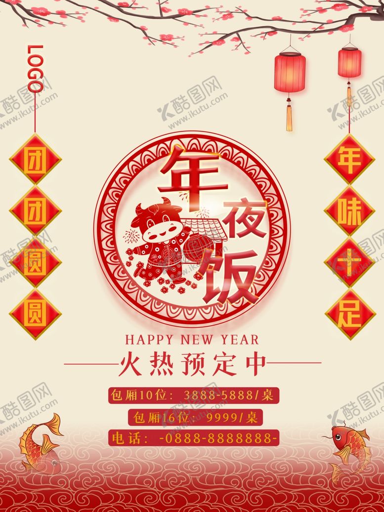 编号：96690706160121402430【酷图网】源文件下载-年夜饭