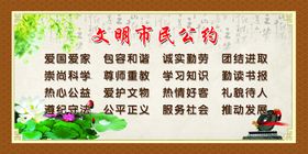 文明市民公约