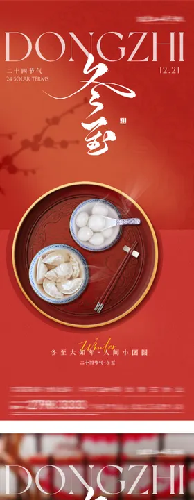 地产冬至场景海报