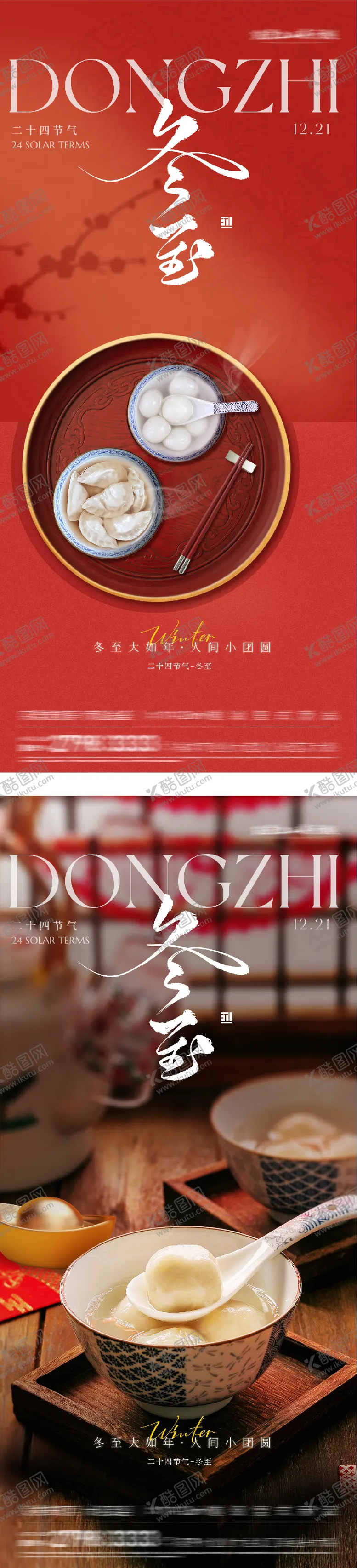 编号：17977912200202363641【酷图网】源文件下载-地产冬至场景海报