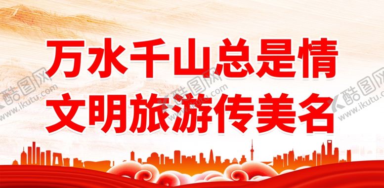 编号：88215402021720176114【酷图网】源文件下载-文明旅游