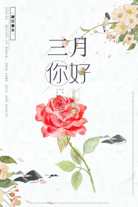 三月你好